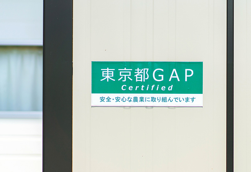 東京都GAPを取得しています