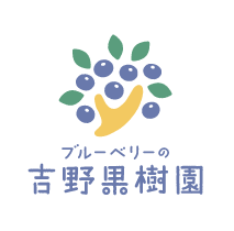 ブルーベリーの吉野果樹園ロゴ